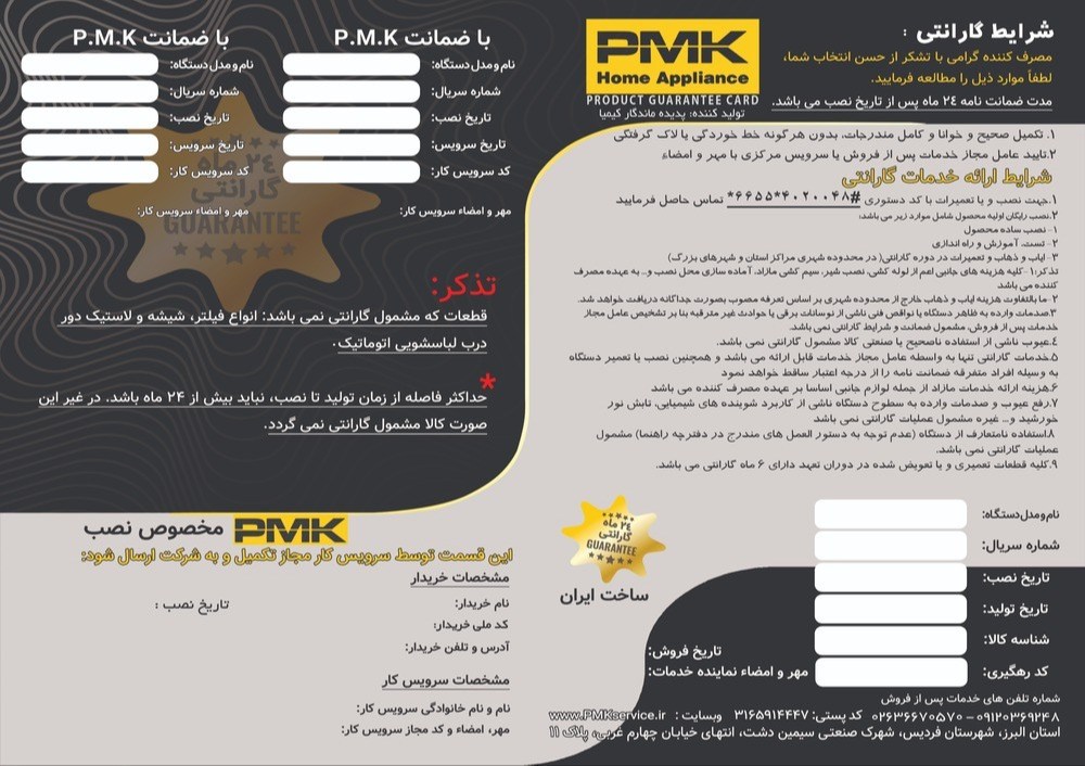 کارت گارانتی PMK سرویس